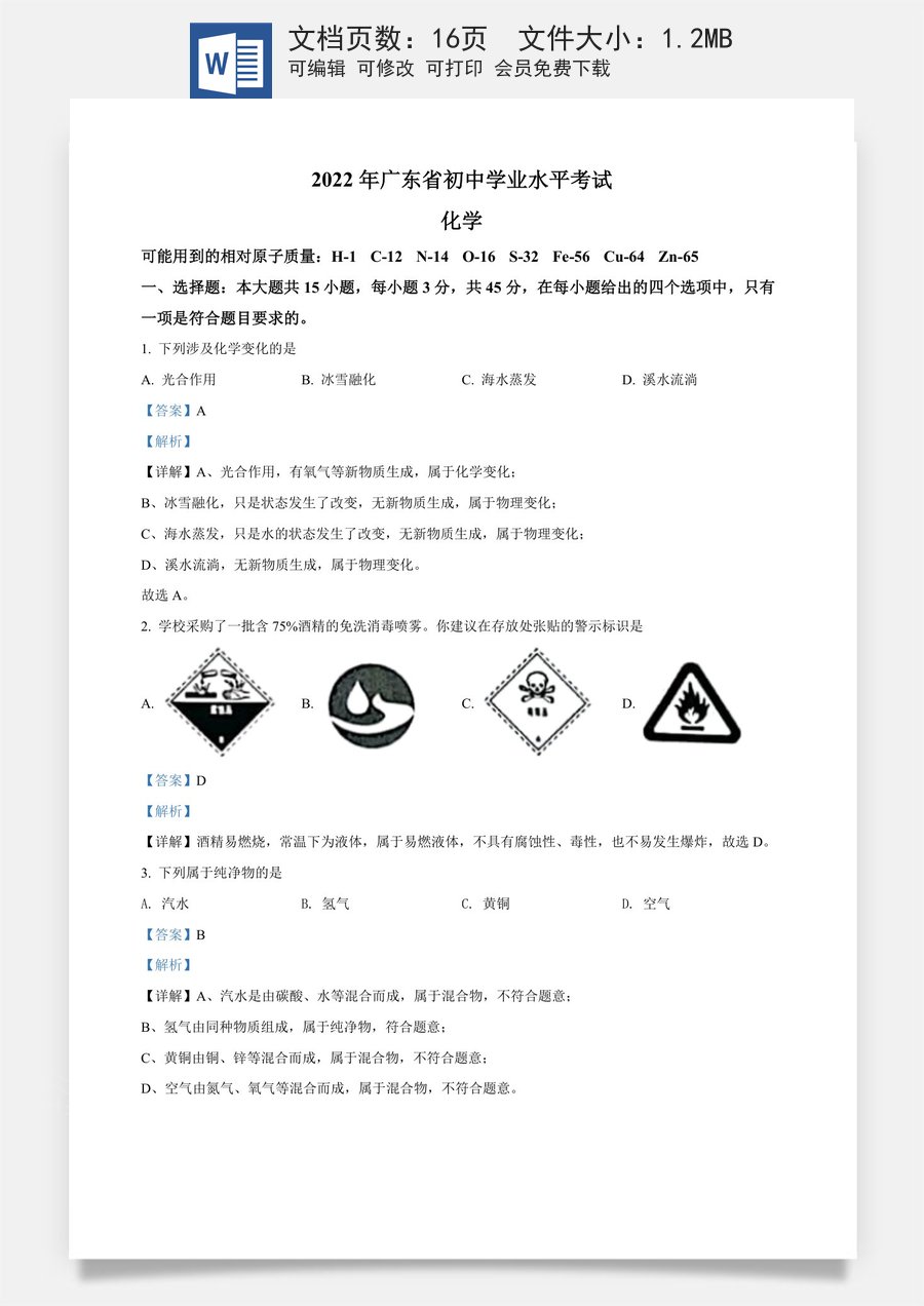 精品解析：2022年广东省中考化学真题 （解析版）.docx
